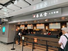 门面-春水堂人文茶馆(西九龙站店)