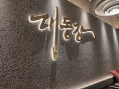 -大同江朝鲜菜•长春地标美食(绿园吾悦广场店)