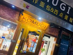 门面-KOMUGI 小麦家(新地假日广场店)