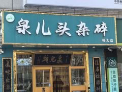 -泉儿头杂碎(杂碎师大店)