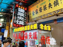 门面-老金家蛋菜夹馍(西安总店)