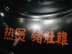 -好彩猪肚鸡(正弘城店)