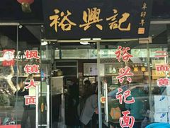 门面-裕兴记·三虾面(西北街总店)