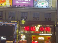 -旺达·福州菜(正大广场店)