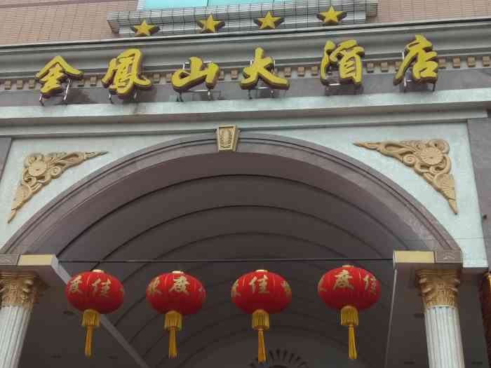金凤山大酒店-"整体不错,环境清净,卫生干净,早餐丰富.