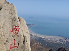 -崂山仰口游览区