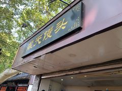 门面-航天馒头(瞻园路店)