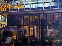 -铭牛烧肉·和牛海鲜自助(高新月牙湖店)