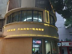 -面道赞宁海海鲜面(迎凤街店)