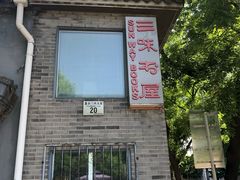 -三味书屋(复兴门内大街店)