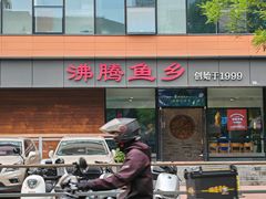 -沸腾鱼乡(知春路分店)