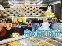 -海大南门夜市(海富街店)