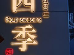 -四季餐厅(华苑店)