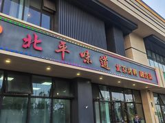 -北平味道.京味菜.烤鸭(梨园店)