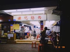 门面-源记肠粉(华贵路店)