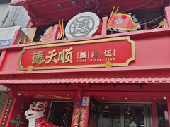 -德天顺盖码饭(人民西路店)