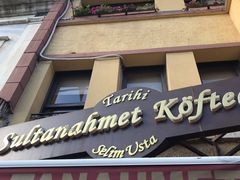 门面-Tarihi Sultanahmet Köftecisi Selim Usta