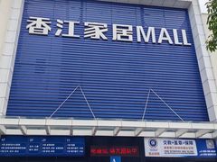 -香江家居品牌工厂批发城