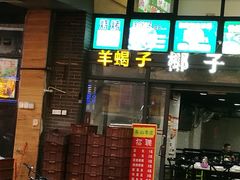 门面-东山羊庄(八卦岭店)