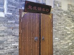 -MAX伯爵沉浸式超级游戏体验馆·实景桌游·剧本杀(小时代店)