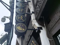 -东伊顺(高银街店)