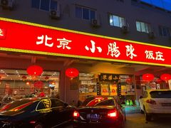 -北京小肠陈饭庄(方庄店)