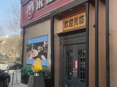 -来相会饺子·新辽菜(甘家口店)