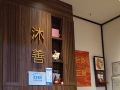 -沐善人家中医·推拿·理疗·三伏灸(新洲店)