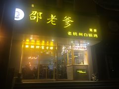 -邵老爹老杭州白斩鸡·家常菜(建国北路店)