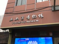 -土山湾博物馆