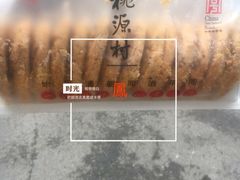 -桃源村(白下路店)