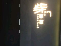 -東舍食唐精品陕菜馆