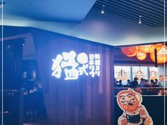 -猛式料理嘉州新光天地店
