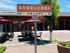 -承德避暑山庄景区