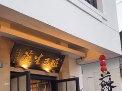 -哑巴生煎(临顿路店)