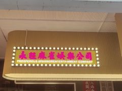 门面-食大利香港茶餐厅(南亚风情第一城店)