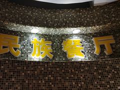 -金博士朝鲜民族餐厅(工大店)