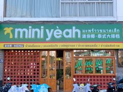门面-迷你椰·泰式大排档(观前街店)