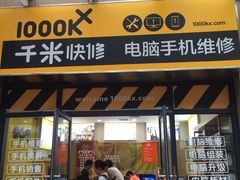 -千米手机电脑维修回收(光谷旗舰店)