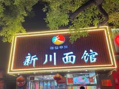 -新川面馆(新街口起源店)