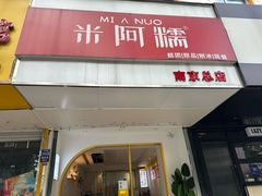-米阿糯糕团•酒酿•甜品(莫愁店)