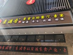 门面-素满香·全民食养自助(建邺万达店)