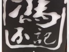 -冯不记米坊(凯德广场店)