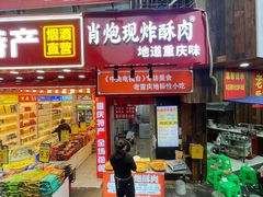 -肖炮现炸酥肉(解放碑店)