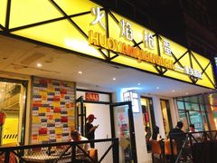 -火焰枪蛋·烧烤(奉天街店)