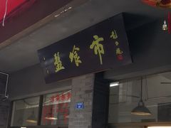 -盘飧市(春熙路店)