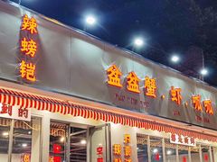 -辣螃铠盆盆蟹大排档(总店)