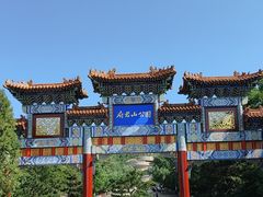 -府君山公园
