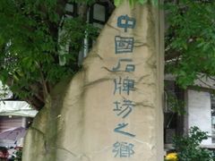 -南关石牌坊古镇