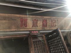 门面-阿木舂记·特色小吃(平江路店)